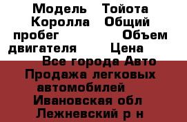  › Модель ­ Тойота Королла › Общий пробег ­ 196 000 › Объем двигателя ­ 2 › Цена ­ 280 000 - Все города Авто » Продажа легковых автомобилей   . Ивановская обл.,Лежневский р-н